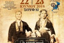 Σουφλί: 3ο Πανελλήνιο Αντάμωμα Φίλων Της Παράδοσης