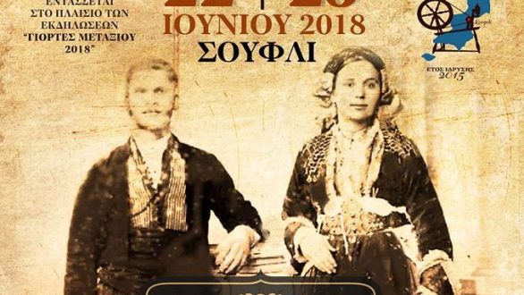 Σουφλί: 3ο Πανελλήνιο Αντάμωμα Φίλων Της Παράδοσης