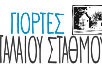 Έρχονται οι «δ΄ Γιορτές Παλαιού Σταθμού» από την Στέγη Ελληνικού Λαϊκού Πολιτισμού