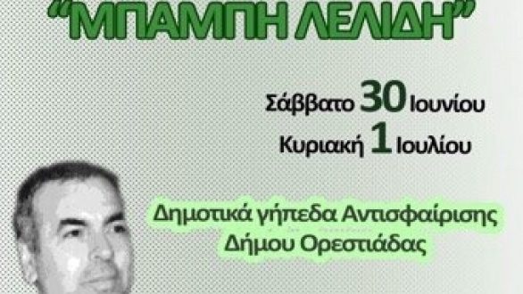 Ο.Α.Ο. : Τουρνουά Τένις Ενηλίκων “Μπάμπη Λελίδη”
