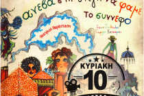 Αλεξανδρούπολη: “5η Γιορτή Τέχνης, Έκφρασης & Δημιουργίας” από το ”Ανοιχτό Σχολείο!”