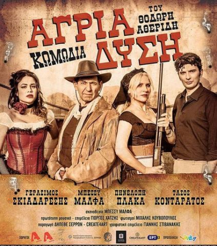 αγρια δυση 2018