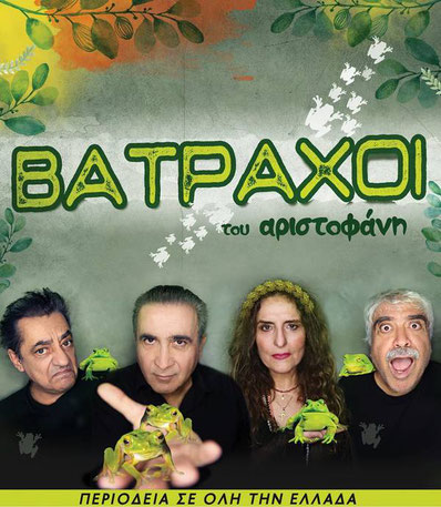 βατραχοι του Αριστοφάνη