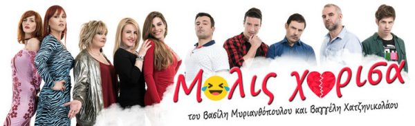 μολις χωρισα 2018, παράσταση