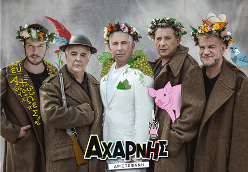 Αχαρνης_2018, παρασταση