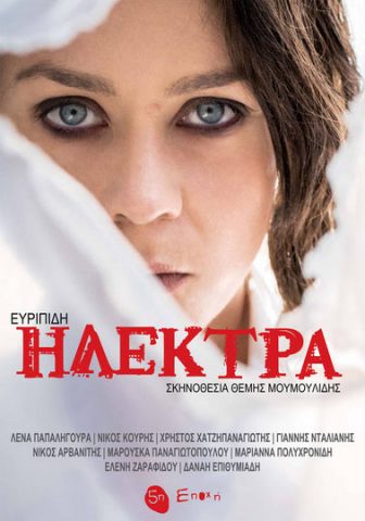 ηλεκτρα ευριπιδη 2018, παράσταση