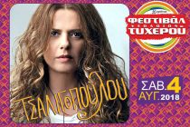 Η Ελένη Τσαλιγοπούλου στο Φεστιβάλ Νεολαίας Τυχερού 2018!