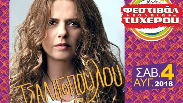 Η Ελένη Τσαλιγοπούλου στο Φεστιβάλ Νεολαίας Τυχερού 2018!