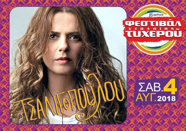 Η Ελένη Τσαλιγοπούλου στο Φεστιβάλ Νεολαίας Τυχερού 2018!