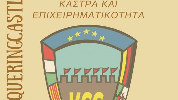 Αλεξανδρούπολη: Γιορτή από τον όμιλο “Κάστρα και Επιχειρηματικότητα”