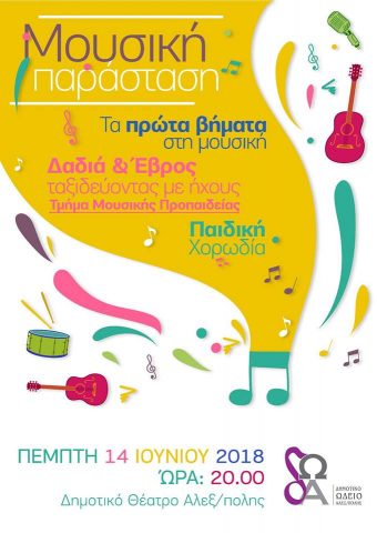 μουσική παράσταση Δημοτικο θετρο Αλεξ