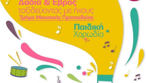 “Δαδιά & Έβρος ταξιδεύοντας με ήχους” στην Αλεξανδρούπολη
