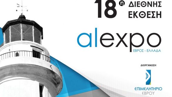 Στις 15 Ιουνίου ανοίγει τις πύλες της η 18η Διεθνής Έκθεση Alexpo 2018