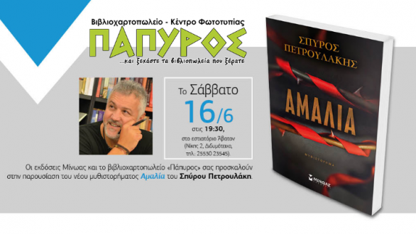 Διδυμότειχο: Παρουσίαση βιβλίου του συγγραφέα Σπύρου Πετρουλάκη