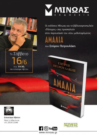 "Αμαλία" Σπύρος Πετρουλάκης2