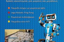 Γιορτή ρομποτικής και τεχνολογίας στην Αλεξανδρούπολη