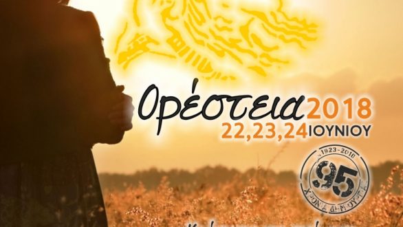 Το πρόγραμμα για τα “ΟΡΕΣΤΕΙΑ 2018”