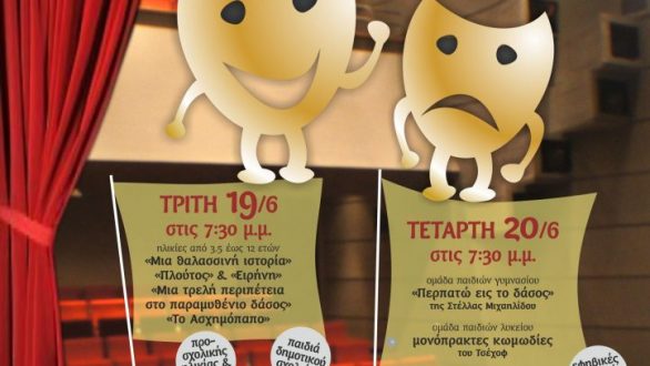 Θεατρικό διήμερο από τα Παιδικά Θεατρικά Εργαστήρια του Διόνυσου