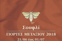 Έρχονται οι Γιορτές Μεταξιού 2018 στο Σουφλί!