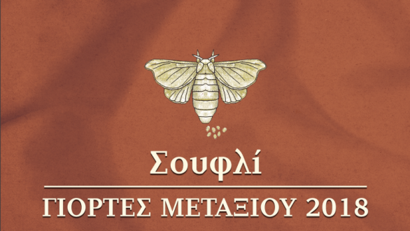 Έρχονται οι Γιορτές Μεταξιού 2018 στο Σουφλί!