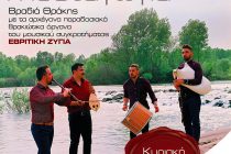 Αλεξανδρούπολη: Θρακιώτικο γλέντι στη Διεθνή Έκθεση “Alexpo 2018”