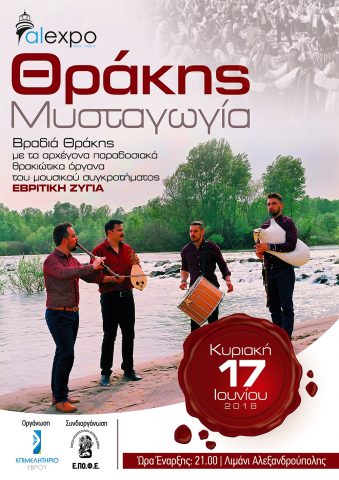 ΘΡΑΚΗΣ ΜΥΣΤΑΓΩΓΙΑ 2018