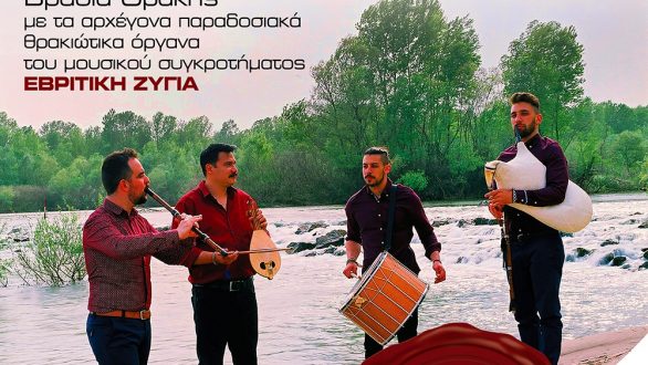 Αλεξανδρούπολη: Θρακιώτικο γλέντι στη Διεθνή Έκθεση “Alexpo 2018”