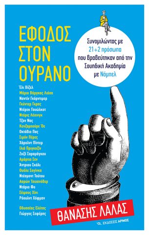 Θανάσης Λάλας, παρουσίαση βιβλίου