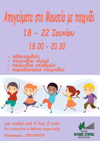 Μουσείο Φυσικής Ιστορίας Αλεξ παιχνίδι