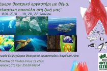 Θεατρικό εργαστήρι από το Μουσείο Φυσικής Ιστορίας Αλεξανδρούπολης