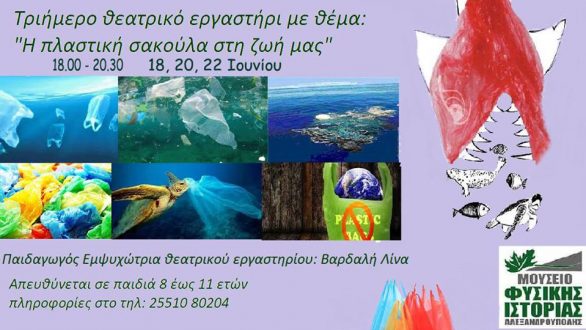 Θεατρικό εργαστήρι από το Μουσείο Φυσικής Ιστορίας Αλεξανδρούπολης