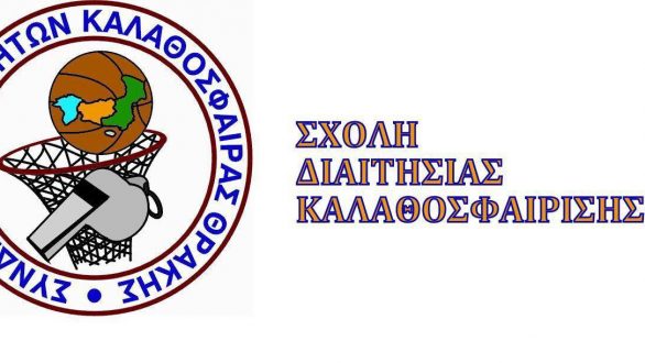 Σχολή Διαιτησίας Καλαθοσφαίρισης στην Ορεστιάδα