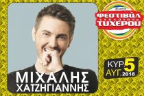 Ο Μιχάλης Χατζηγιάννης επιστρέφει στο Φεστιβάλ Νεολαίας Τυχερού
