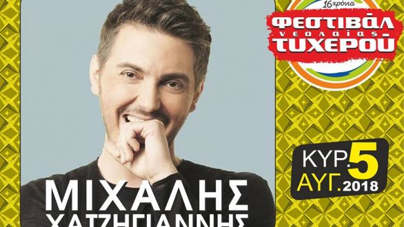 Ο Μιχάλης Χατζηγιάννης επιστρέφει στο Φεστιβάλ Νεολαίας Τυχερού