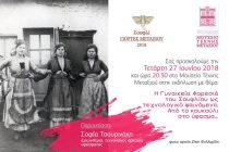 Μουσείο Τέχνης Μεταξιού: “Η γυναικεία φορεσία ως τεχνολογικό φαινόμενο”