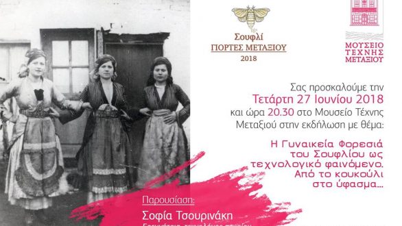 Μουσείο Τέχνης Μεταξιού: “Η γυναικεία φορεσία ως τεχνολογικό φαινόμενο”