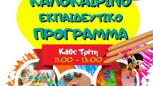 Καλοκαιρινό εκπαιδευτικό πρόγραμμα στο Λαογραφικό Μουσείο Διδυμοτείχου