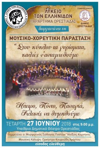 Λύκειο ελληνίδων_παράσταση