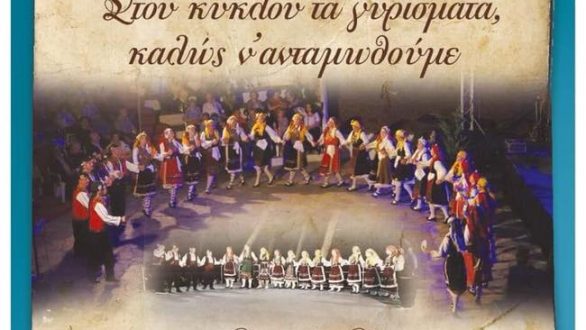 Ορεστιάδα: “Στου κύκλου τα γυρίσματα καλώς ν’ανταμωθούμε”