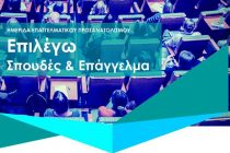 Ημερίδα Επαγγελματικού Προσανατολισμού “Επιλέγω Σπουδές & Επάγγελμα” στην Ορεστιάδα