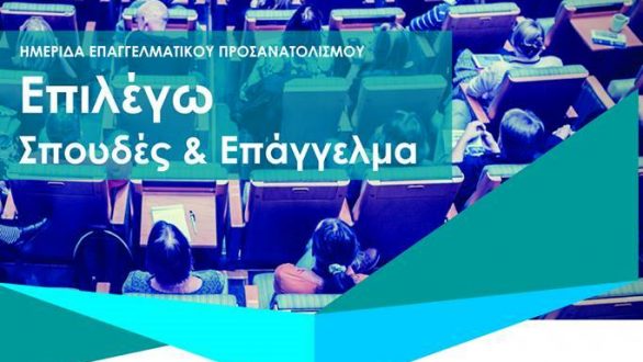 Ημερίδα Επαγγελματικού Προσανατολισμού “Επιλέγω Σπουδές & Επάγγελμα” στην Ορεστιάδα