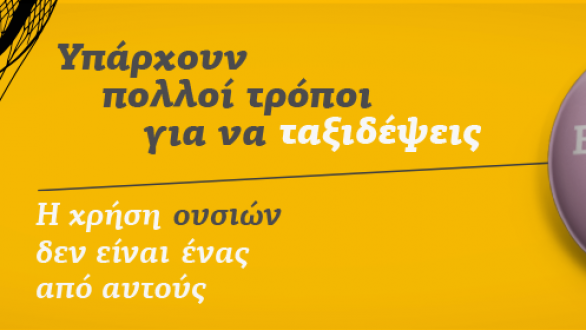 26 Ιουνίου: Παγκόσμια Ημέρα κατά των Ναρκωτικών