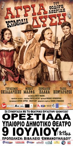 Άγρια Δύση, θέατρο_Ορεστιάδα