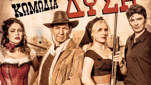 Η “Άγρια Δύση” του Θοδωρή Αθερίδη έρχεται στην Ορεστιάδα