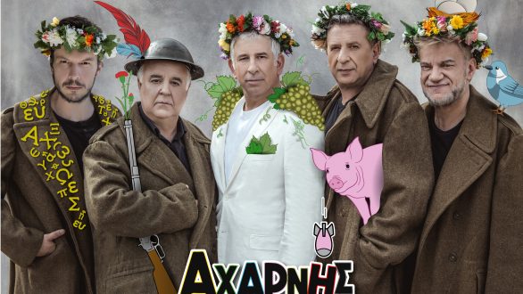Οι “Αχαρνής” του Αριστοφάνη έρχονται στην Αλεξανδρούπολη
