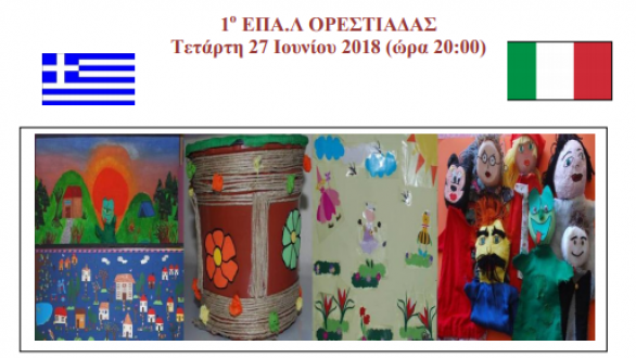 Ημερίδα για το ERASMUS+ στο 1ο ΕΠΑ.Λ Ορεστιάδας