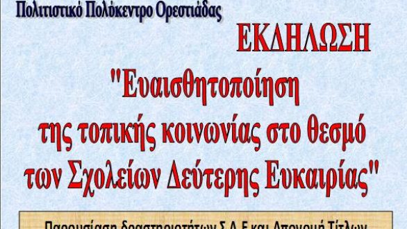 Ορεστιάδα: Ημέρα ευαισθητοποίησης σχολείου δεύτερης ευκαιρίας