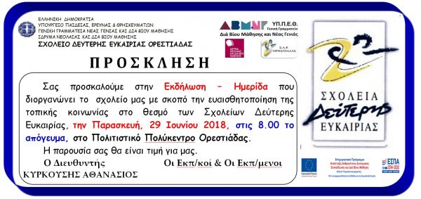 Ημέρα ευαισθητοποίησης σχολείου δεύτερης ευκαιρίας_πρόσκληση