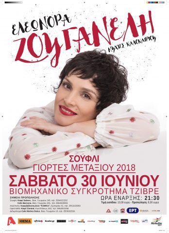 Η Ελεωνόρα Ζουγανέλη φέρνει «Νύχτες Καλοκαιριού» στο Σουφλί!