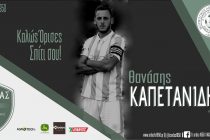 Άρδας Καστανεών: Επιστρέφει ο “Αρχηγός” Καπετανίδης